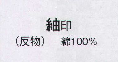 日本の歳時記 2267 紬ゆかた 紬印（反物） ※この商品は反物です。 サイズ／スペック